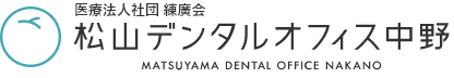 医療法人社団　練廣会 松山デンタルオフィス中野