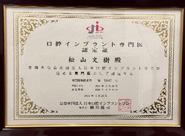 インプラント専門医による安心・安全なインプラント治療