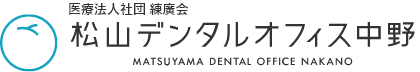 医療法人社団　練廣会 松山デンタルオフィス中野