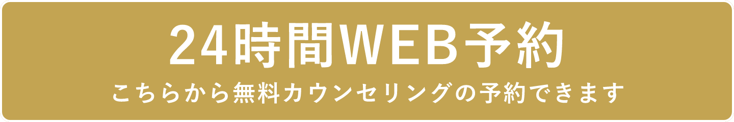 24時間WEB予約 こちらから無料カウンセリングの予約できます