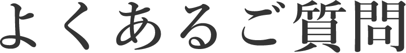 よくある質問